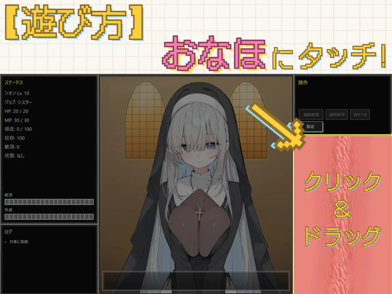 新作[互动SLG/修女动态] 姐妹 体内高潮开发 ～以MP吸取与等级下降使其堕落为肉便器～ シスター中イキ開発 ～MPドレインとレベルダウンで肉オナホ堕ち～ 生肉版 [50M]
