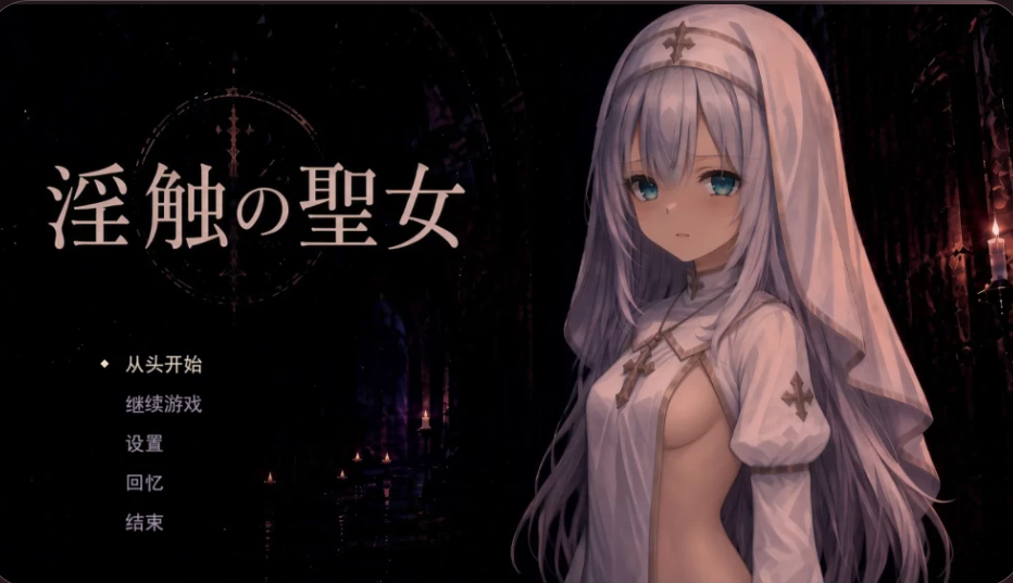 新作[日式RPG/堕落] 淫蚀的圣女 淫蝕の聖女 AI汉化版+存档 [1.20G]