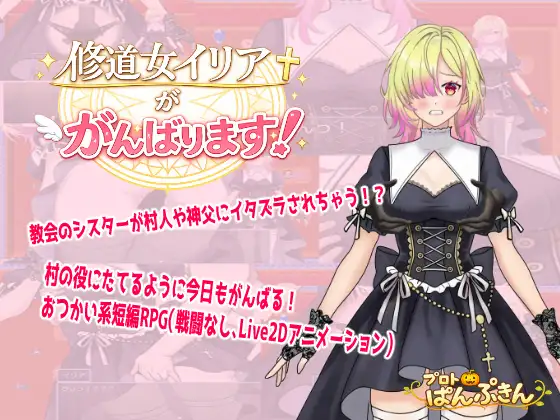 【日系/RPG/动态】修女伊莉娅会努力的 修道女イリアががんばります!AI汉化【PC+安卓/0.62G】