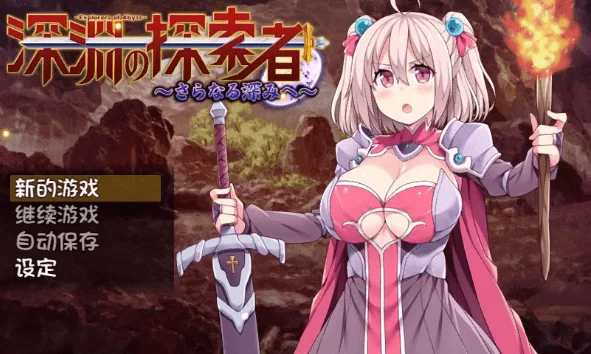 补档【回合RPG/爆乳巨乳/幻想/羞辱】深渊探索者(Explorers of the Abyss)V1.04 STEAM官中【1.50GB】