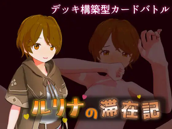新作[日式3D/NTR堕落/动态] 瑠璃奈的滞留日记 ルリナの滞在記 生肉版+自带全回想 [1.10G]