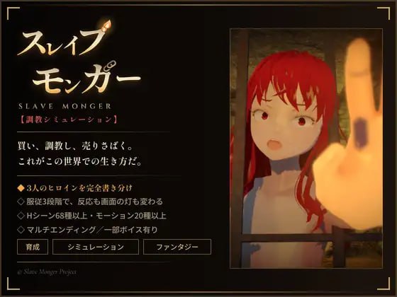 新步兵[互动3D/女仆调教/动态] 奴隶贩子 スレイブモンガー 官中版 去码版 [1.30G]