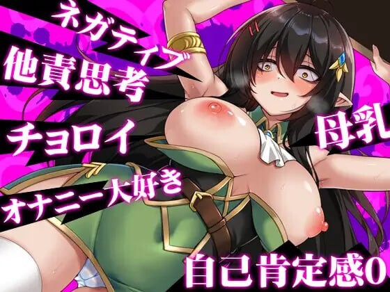 新作[日式RPG/巨乳爆乳] 悲观巨乳混血精灵想要受尽吹捧 ネガティブな巨乳ハーフエルフはちやほやされたい 官中步兵版+存档 [760M]