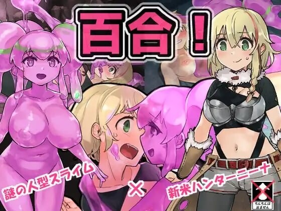 新汉化[日式RPG/异种X] 史莱姆猎人妮娜 スライムハンターニーナ v1.33 内嵌AI汉化版+作弊码 [PC+安卓 1.10G]