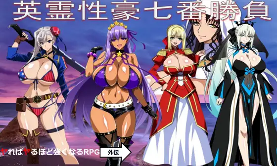 更新[日式RPG/战斗H/反向X] 英灵性豪七番胜负 英霊性豪七番勝負 ReP.L.U.S Ver1.2 AI汉化版+DLC [1.40G]