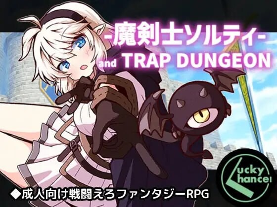 增添AZ[日式RPG/战斗H] 魔剑士索尔蒂与陷阱迷宫 魔剣士ソルティとトラップダンジョン V1.01 内嵌AI汉化版+作弊码 [PC+安卓 1.50G]