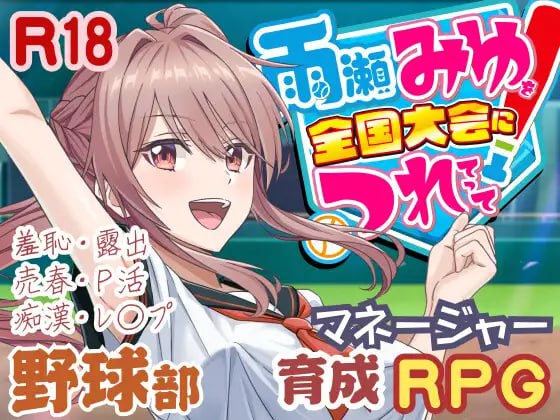 更新[日式3D/援交动态] 带领雨瀬美优进军全国大赛！ 雨瀬みゆを全国大会につれてって！ v1.1.1 AI汉化版+存档 [5.80G]