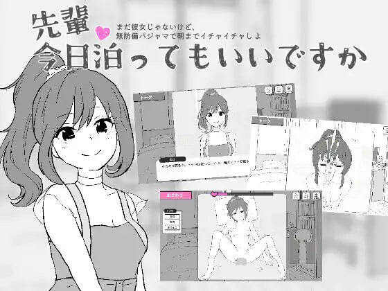 新步兵[互动SLG/抚摸触摸] 前辈，今晚可以住你家吗？先輩、今日泊ってもいいですか 汉化版 去码版 [460M]