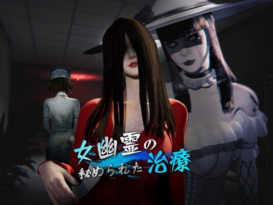 更新[互动SLG/3D作品/动态] 女鬼的深入治疗 女幽霊の秘められた治療 v0.8.27 Steam官中步兵版+存档 [6.10G]