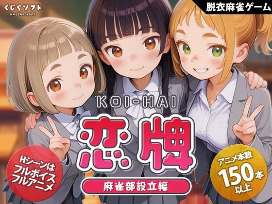 新作[日式SLG/动态] 恋牌 KOI-HAI 麻雀部设立篇 恋牌 KOI-HAI 麻雀部設立編 v1.1 生肉版 [850M]