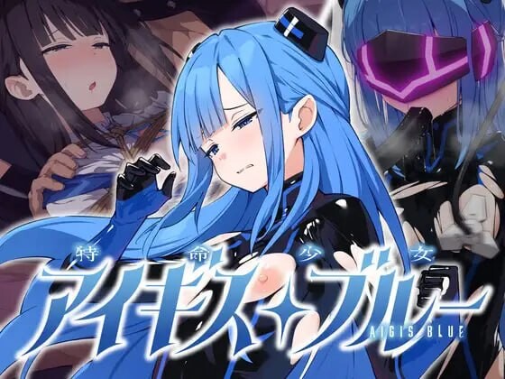 新汉化[日式ADV/调教强X] 特命少女圣盾・蓝 特命少女アイギス・ブルー 完全整合版 精翻汉化版 [580M]