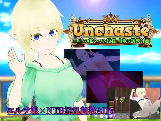 更新[日式RPG/NTR寝取] 不贞 精灵的深闺公主 寝取调教计划 Unchaste エルフの箱入りお姫様 寝取り調教計画 v26.09.11 AI汉化版 [1.10G]