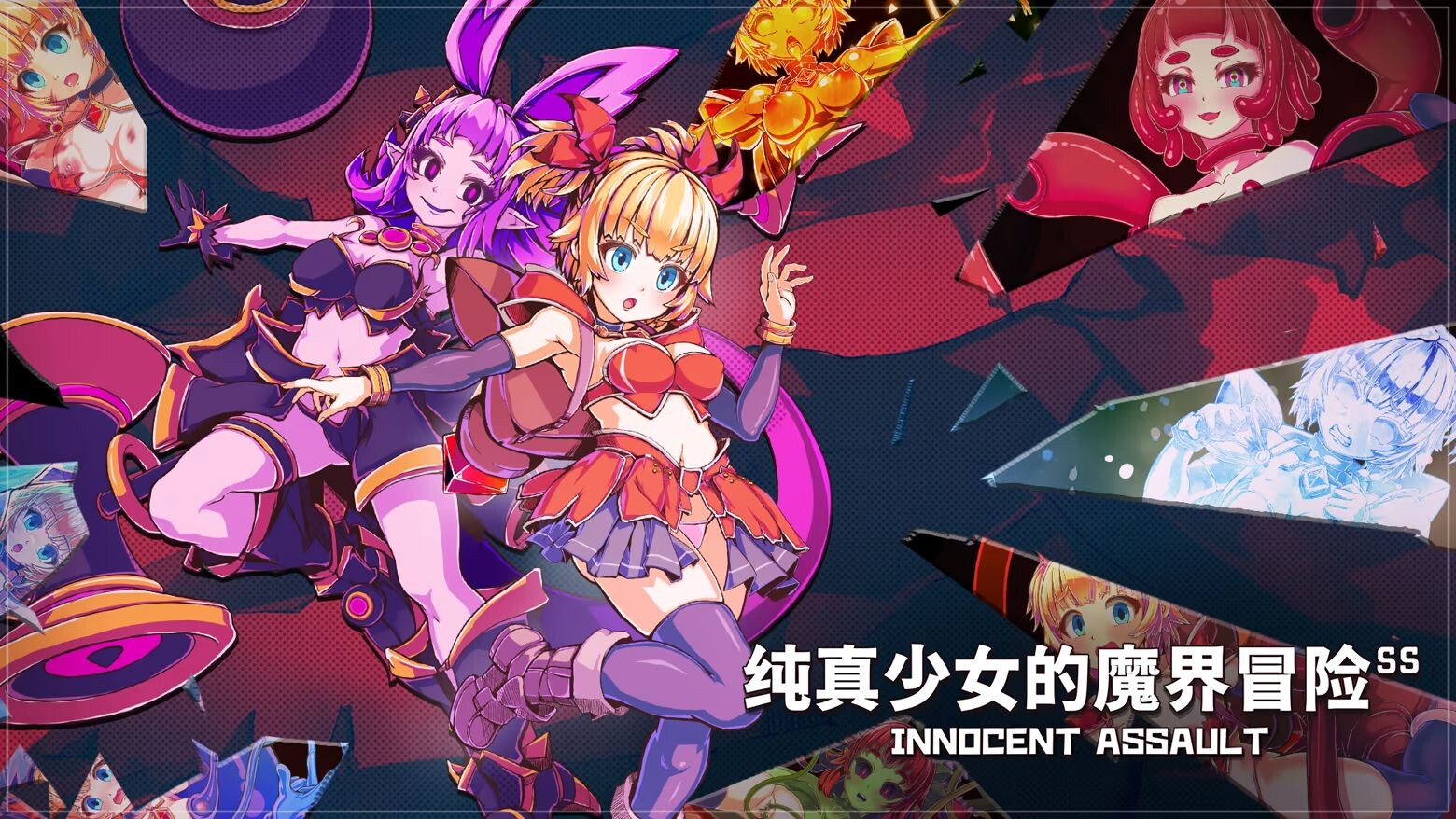 更新[3D动作/战斗H/动态] 纯真少女的魔界冒险 SS イノセントアサルト v1.0.10 ST官中步兵版+存档 [2.70G]