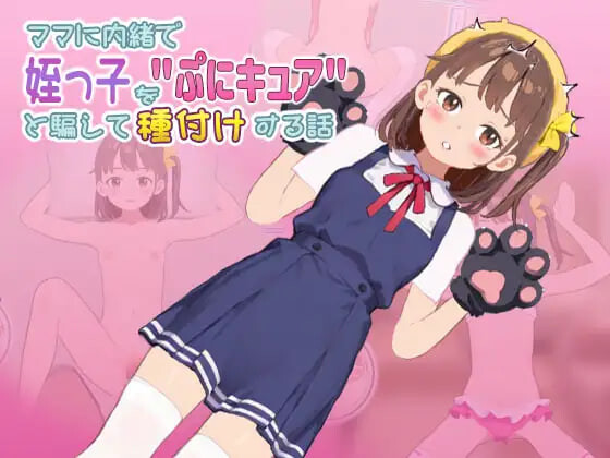 更新[养成互动SLG/抚摸触摸/动态] 瞒着妈妈将侄女骗成“软萌光美”进行播种的故事 ママに内緒で姪っ子をぷにキュアと騙して種付けする話 v1.1.0919 生肉版 [270M]