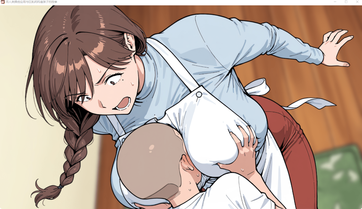 新作[日式SLG/NTR寝取] 用人类操作App与巨乳妈妈造孩子的故事 人間操作アプリで巨乳ママと子作りする話 AI汉化版+全回想 [PC+安卓 1.80G]