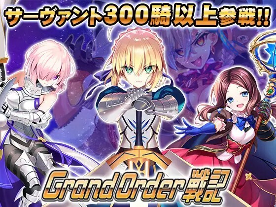 更新[日式RPG/后宫巨乳] 冠位指定战记 Grand Order 戦記 v1.16 生肉版+存档 [2.0G]