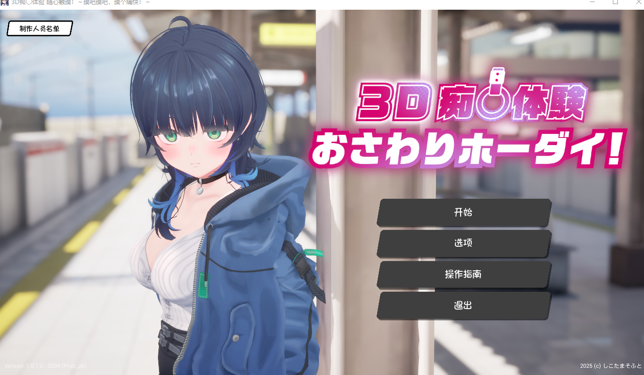 新汉化[互动SLG/3D作品/触摸调教/动态] 3D痴汉体验 随心触摸！～摸吧摸吧，摸个痛快！～ 3D痴漢体験 おさわりホーダイ！〜 触って触って、触りまくれ！〜 内嵌AI汉化版 去码版+存档 [930M]
