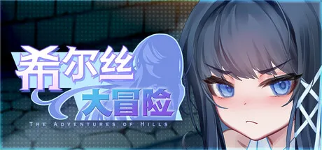 更新[冒险RPG/回合/奇幻] 希尔丝大冒险 The Adventures of HILLS v1.0.5 官中步兵版 [1.80G]