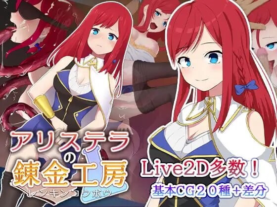 新作[日式RPG/NTR/动态] 阿莉斯特拉的炼金作坊 アリステラの錬金工房 官中步兵版+存档 [2.20G]
