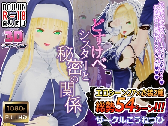 新汉化[日式3D] 淫乱修女与秘密的关系 どすけべシスターと秘密の関係 AI汉化版 [1.40G]