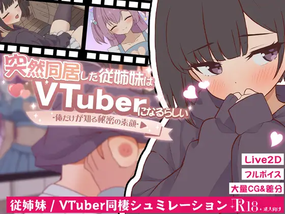 新作[探索SLG/日常/生活] 突然同居的表妹似乎要成为VTuber了—只有我知道的秘密真面目— 突然同居した従姉妹はVTuberになるらしい-俺だけが知る秘密の素顔- v1.01 生肉版 [6.40G]