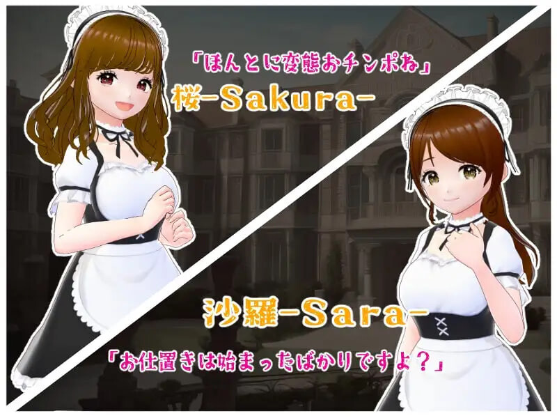 新作[日式SLG/逆推/男性受] 金踢馆 ～来自女仆们的惩罚～ 金蹴りの館〜メイド達からのお仕置き〜 AI汉化版 [100M]