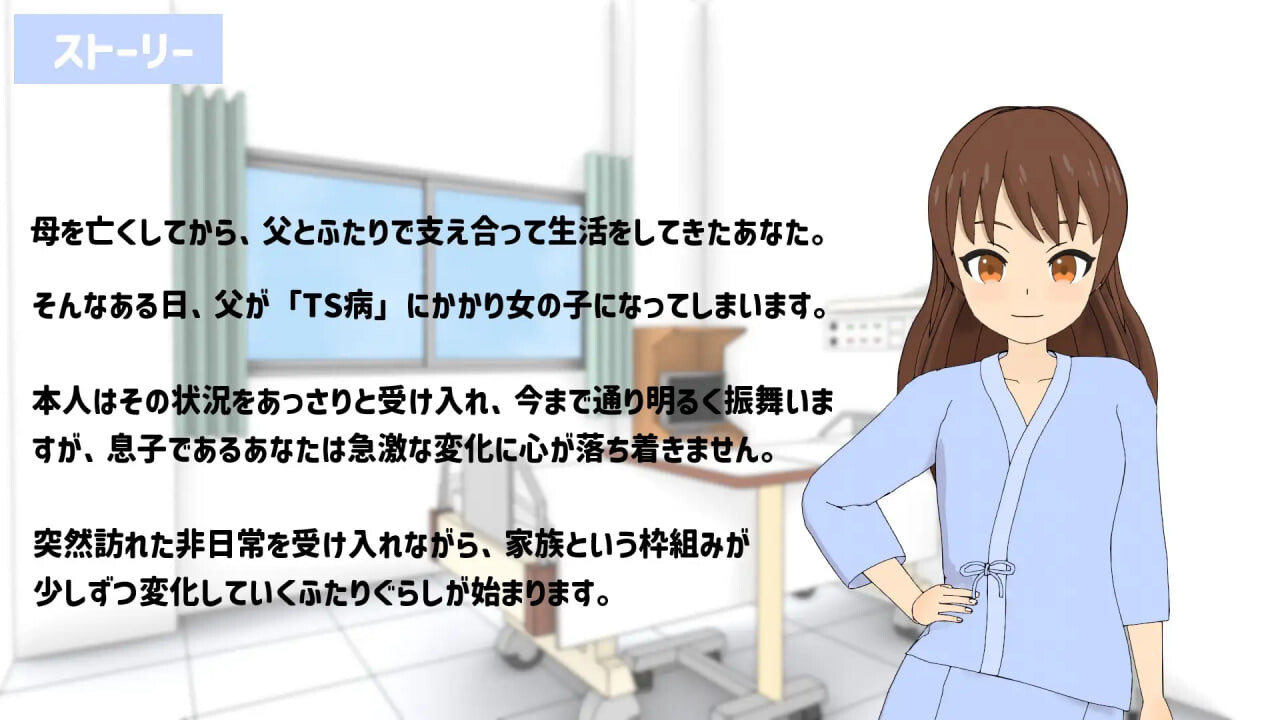 新作[互动SLG/TS性转] TS爸爸与两人的生活 TSお父さんとふたりぐらし v1.6.0 AI汉化版 [550M]