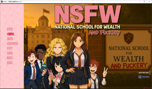 更新[日式SLG/动态] NSFW:财富与性爱学校 NSFW: National School for Wealth … and Fuckery v0.8.1.1 汉化版 [PC+安卓 2.70G]
