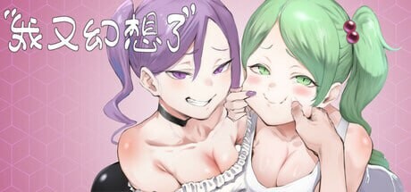 更新[亚洲风SLG/人妻巨乳] 我又幻想了 I Antasized Again v0.50 官中步兵版+DLC+自带全回想 [4.10G]