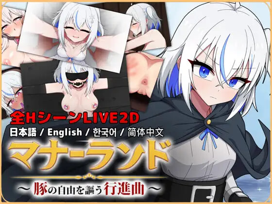 新作[日式ACT/堕落动态] 礼仪乐园～歌颂猪之自由的行进曲～ マナーランド～豚の自由を謳う行進曲～ Demo 官中版 [1.30G]