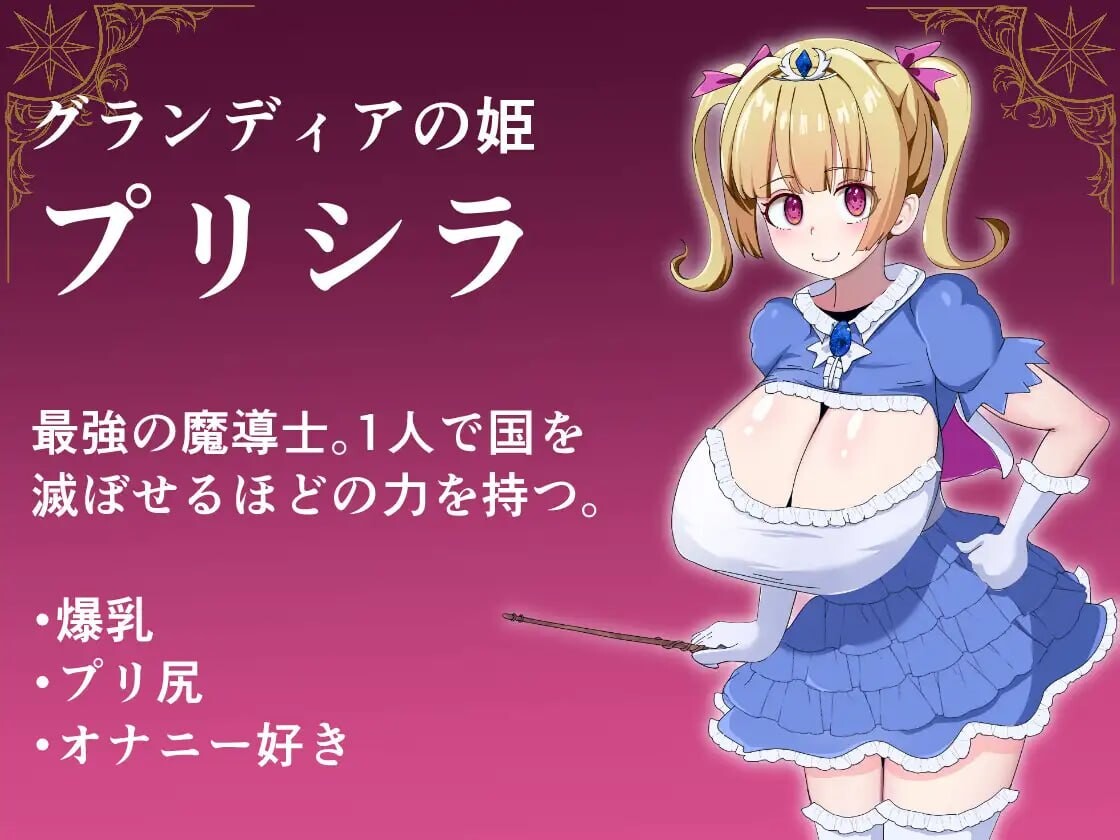 增添AZ[日式RPG/换装巨乳] 魔道姬普莉希拉的愿望 魔導姫プリシラの願望 内嵌AI汉化版+作弊码 [PC+安卓 1.60G]