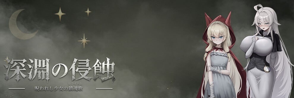 新作[日式RPG/同人后宫] 深渊侵蚀：诅咒与少女的安魂曲 深淵の侵蝕 ～呪われし少女の鎮魂歌～ Demo v0.1.6 官中版 [1.30G]