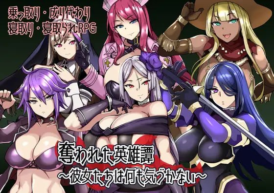 新作[日式RPG/被NTR/后宫巨乳] 被夺走的英雄谭～她们什么都没察觉～ 奪われた英雄譚～彼女たちは何も気づかない～ 内嵌AI汉化版+存档 [PC+安卓 240M]