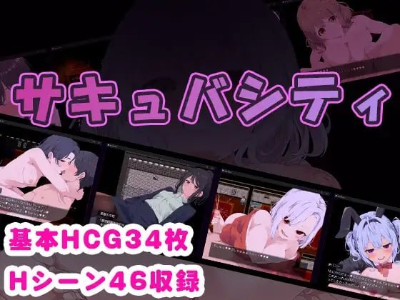 新汉化[日式RPG/逆推/男性受] 魅魔之城～在痴女的诱惑中，寻找潜藏在城市中的淫魔！～ サキュバシティ ～痴女たちの誘惑に耐えながら、街に潜む淫魔を探し出せ!～ 内嵌AI汉化版+存档 [400M]