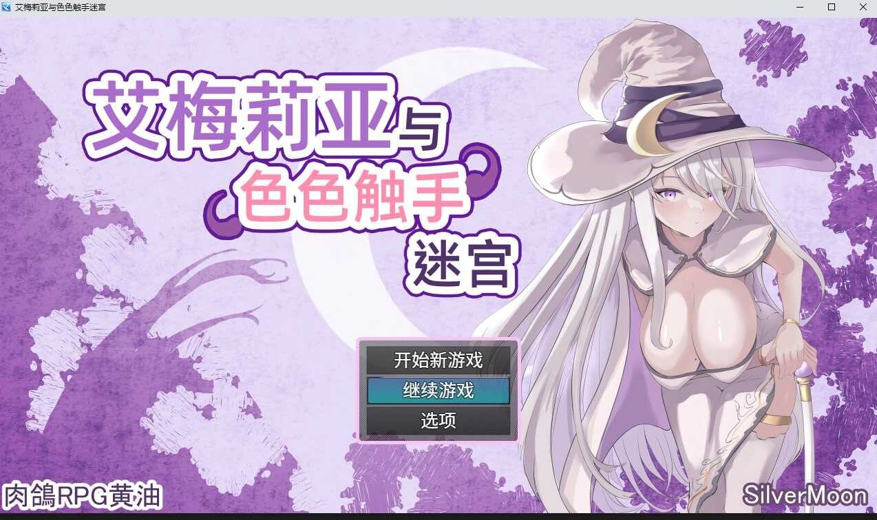 更新[爆款RPG/调教露出] 艾梅莉亚与色色触手迷宫 Amelia and the Erotic Tentacle Trap Dungeon V1.45 Steam官中步兵版+全回想存档 [3.20G]