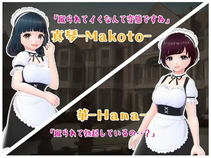 新作[日式SLG/逆推/男性受] 金踢馆 ～来自女仆们的惩罚～ 金蹴りの館〜メイド達からのお仕置き〜 AI汉化版 [100M]