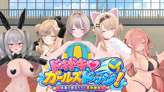 新步兵[日式3D/巨乳动态] 心跳♡女生闪避球！ ドキドキ♡ガールズドッジ! AI汉化版 去码版+自带全回想 [280M]