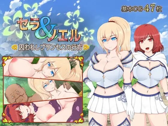 新步兵[日式RPG/异种X] 塞拉&诺艾尔～被囚公主的去向～ セラ&ノエル～囚われしプリンセスの行方～ Ver3.00 AI汉化版 步兵版+存档 [1.50G]