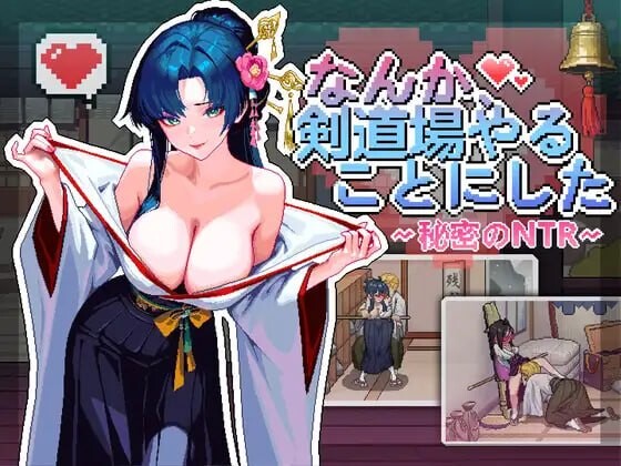 更新[互动SLG/NTL巨乳/像素动态] 不知怎的我经营了剑道馆-秘密的 NTR なんか、剣道場やることにした~秘密のNTR~ v1.1.0 ST官中步兵版+存档 [380M]