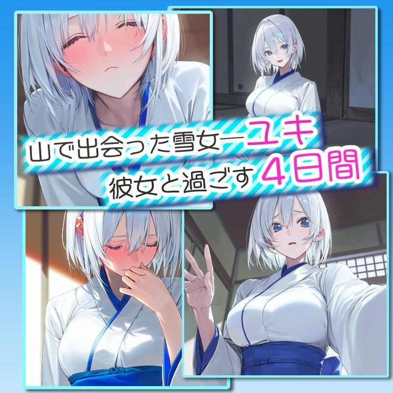 新作[日式RPG/动态] 四夜之雪 四つ夜のユキ -four night at Yuki’s- AI汉化版 [1.0G]