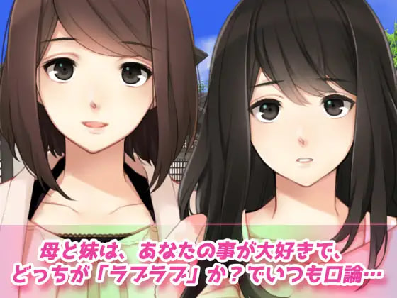 新作[日式ADV/乱伦] 母妹后宫 ～与母亲和妹妹的嫉妒恩爱交尾家庭旅行～ 母妹ハーレム〜母と妹の嫉妬ラブラブ交尾の家族旅行〜オナニー用動画ミニゲーム 生肉版 [130M]