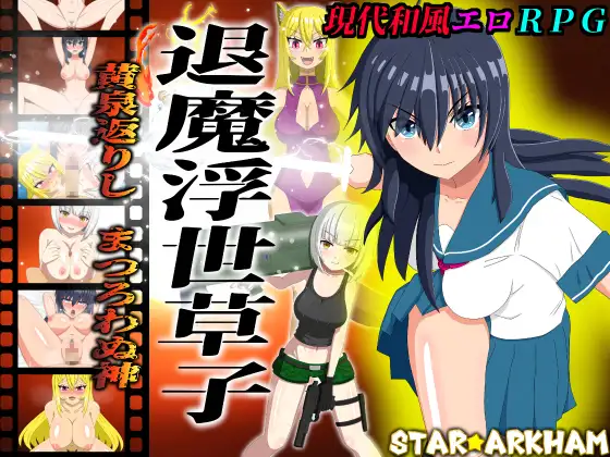 更新[日式RPG/被NTR/堕落] 退魔浮世草子 ～不服从的黄泉归来之神～ 退魔浮世草子 ～黄泉返りしまつろわぬ神～ v1.05 AI汉化版+自带全回想 [1.60G]