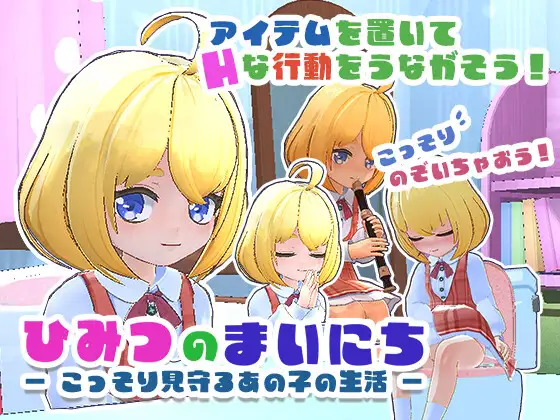 新作[日式3D/萝/潮吹] 秘密的每一天 — 悄悄守护那个孩子的生活 — ひみつのまいにち ― こっそり見守るあの子の生活 ― 生肉版 [300M]