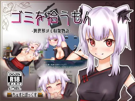 增添AZ[日式RPG/兽耳] 捡垃圾的人 -异世界垃圾收集物语- ゴミを拾うもん -異世界ゴミ収集物語- 精翻汉化版 [PC+安卓 420M]