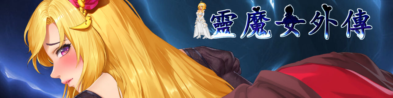 更新[动作ACT/像素动态] 灵魔女外传  Spirit Witch’s Gaiden Ver1.24 官中步兵版 [1.0G]