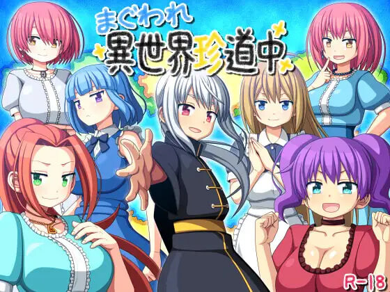 新汉化[日式RPG/后宫] 转生异世界奇游记 まぐわれ異世界珍道中 AI汉化版 [420M]