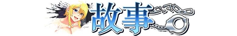 新作[日式RPG/援交巨乳] 奴隶公主艾尔妮娅 敗戦隷姫エルネア ST官中步兵版+存档 [2.10G]