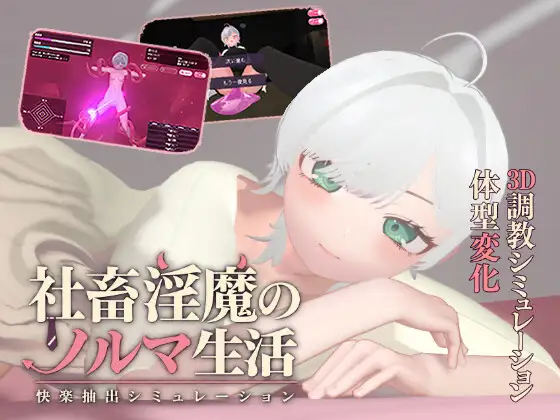 更新[互动SLG/3D作品/动态] 社畜淫魔的业绩生活 -快感提取模拟- 社畜淫魔のノルマ生活 -快楽抽出シミュレーション- v1.1.0 内嵌AI汉化版 去码版 [690M]