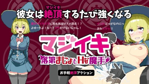 更新[探索ACT/像素动态] 真·高潮～留级魔女与H魔手～ マジイキ～落第まじょとＨな魔手～ V0.420 官中版 [2.0G]