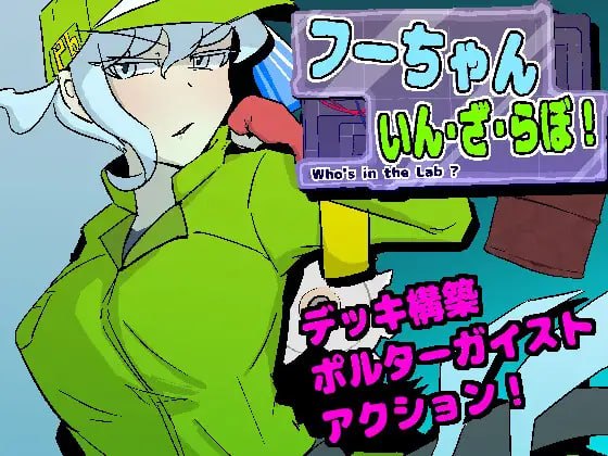 新作[日式ACT/战斗H/动态] 小氟闯实验室!  フーちゃんいん・ざ・らぼ！ v1.0.9 生肉版 [140M]